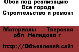 Обои под реализацию - Все города Строительство и ремонт » Материалы   . Тверская обл.,Нелидово г.